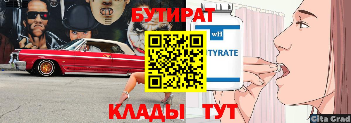 БУТИРАТ бутандиол  Вход с VPN  Вятские Поляны 