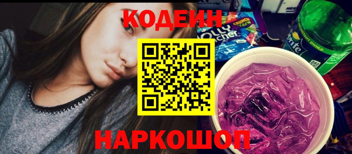 Codein напиток Lean (лин) Вятские Поляны